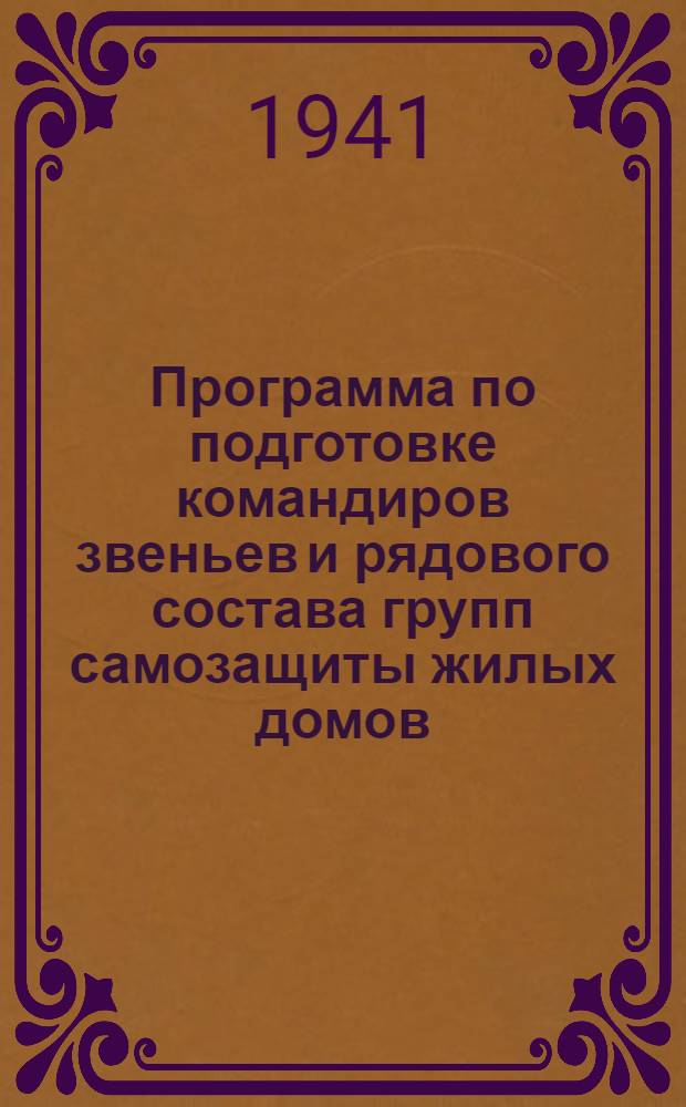 Программа по подготовке командиров звеньев и рядового состава групп самозащиты жилых домов