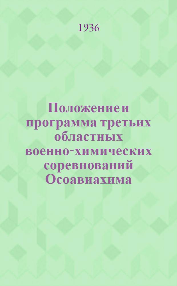 Положение и программа третьих областных военно-химических соревнований Осоавиахима