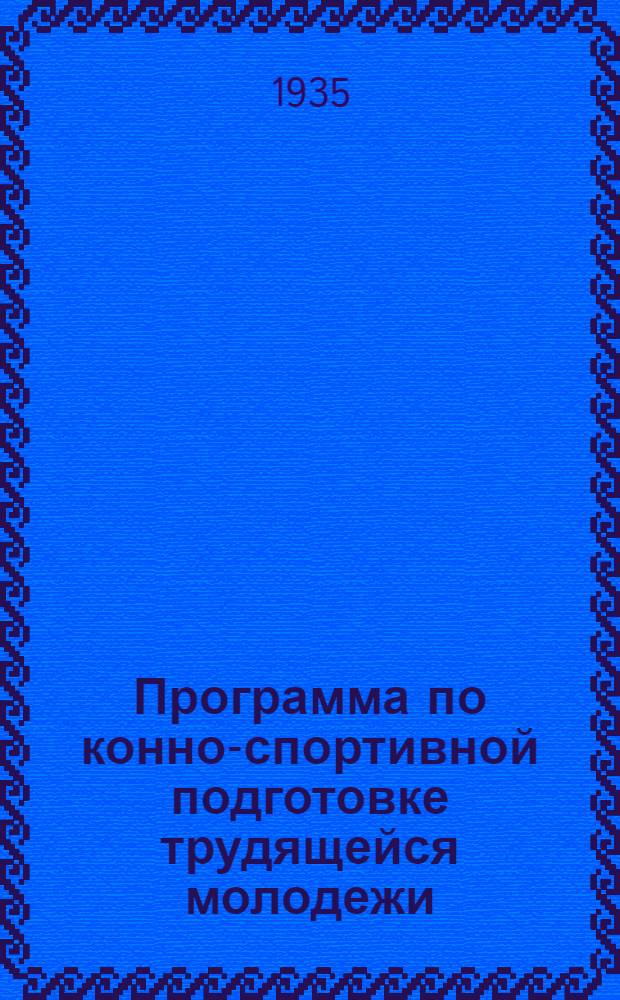 Программа по конно-спортивной подготовке трудящейся молодежи : 2 ступень воен.-техн. экзамена комсомола