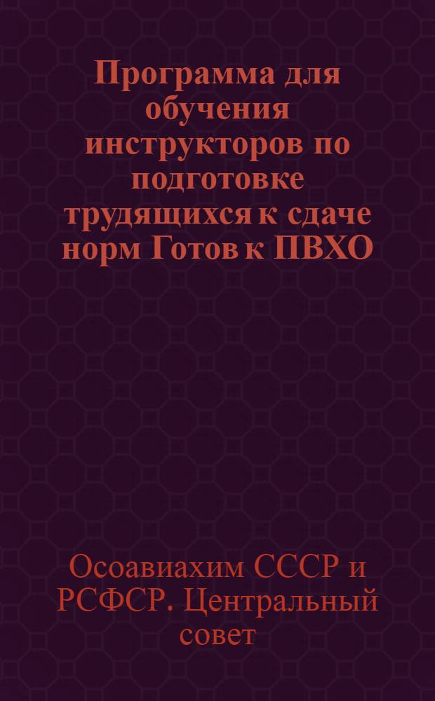 Программа для обучения инструкторов по подготовке трудящихся к сдаче норм Готов к ПВХО
