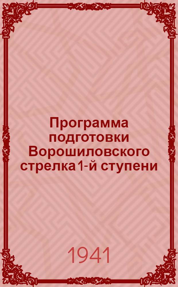Программа подготовки Ворошиловского стрелка 1-й ступени (военного времени)
