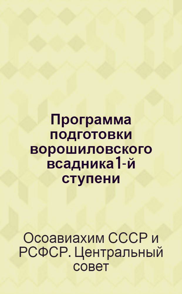 Программа подготовки ворошиловского всадника 1-й ступени (военного времени)