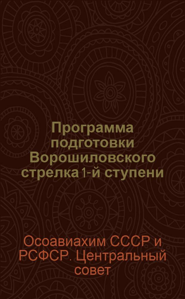 Программа подготовки Ворошиловского стрелка 1-й ступени (военного времени)