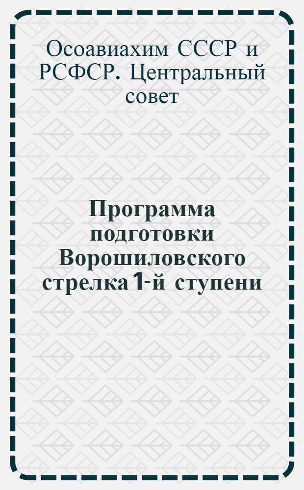Программа подготовки Ворошиловского стрелка 1-й ступени (военного времени)