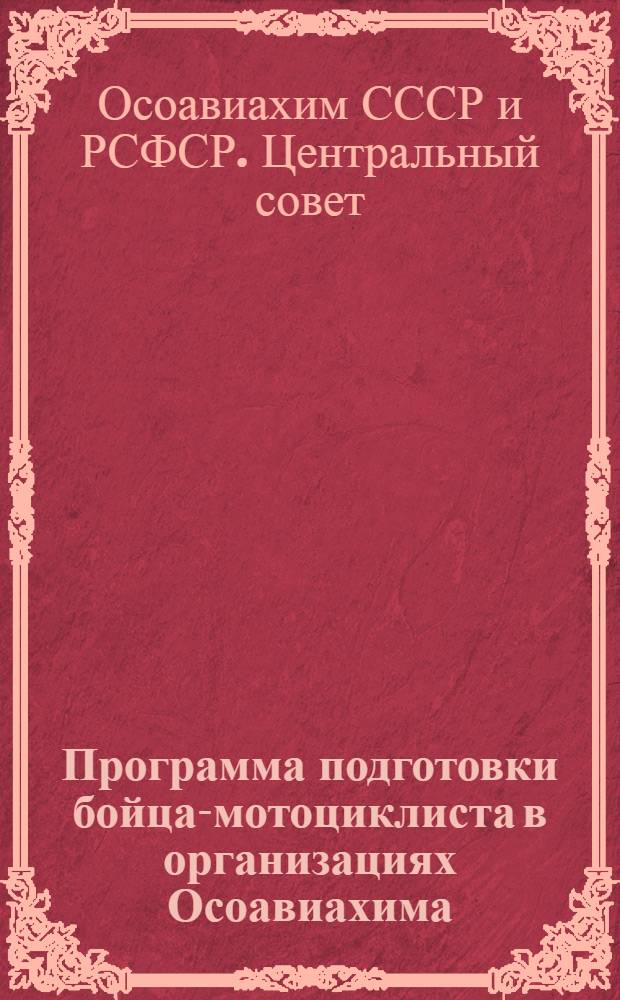 Программа подготовки бойца-мотоциклиста в организациях Осоавиахима