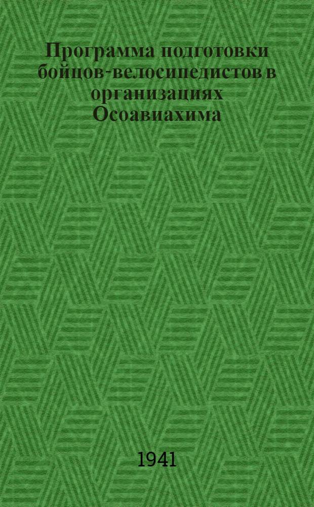 Программа подготовки бойцов-велосипедистов в организациях Осоавиахима
