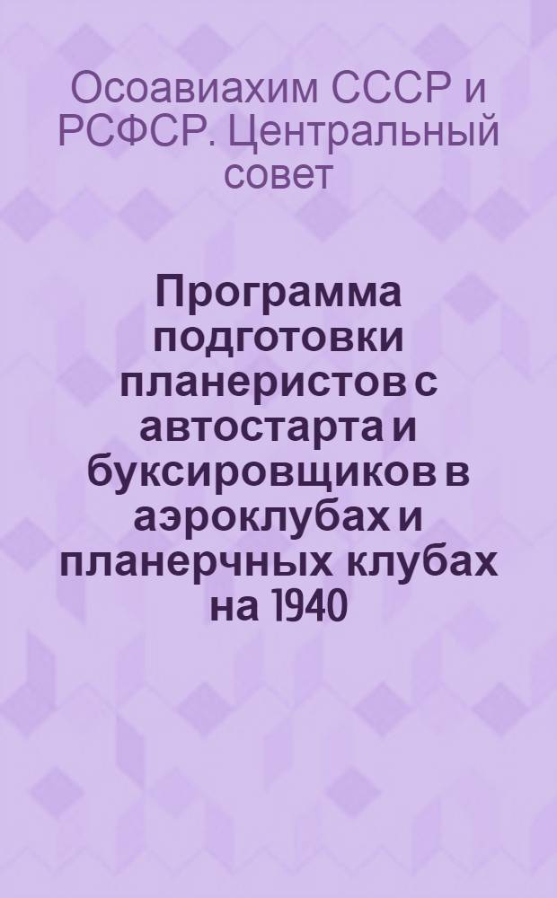 Программа подготовки планеристов с автостарта и буксировщиков в аэроклубах и планерчных клубах на 1940/41 год