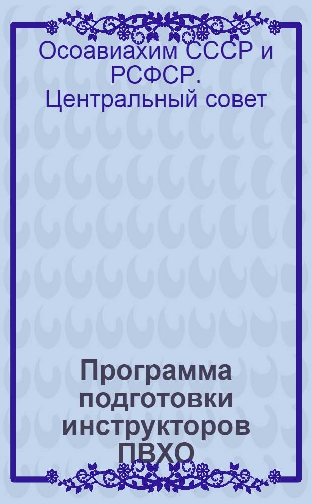 Программа подготовки инструкторов ПВХО