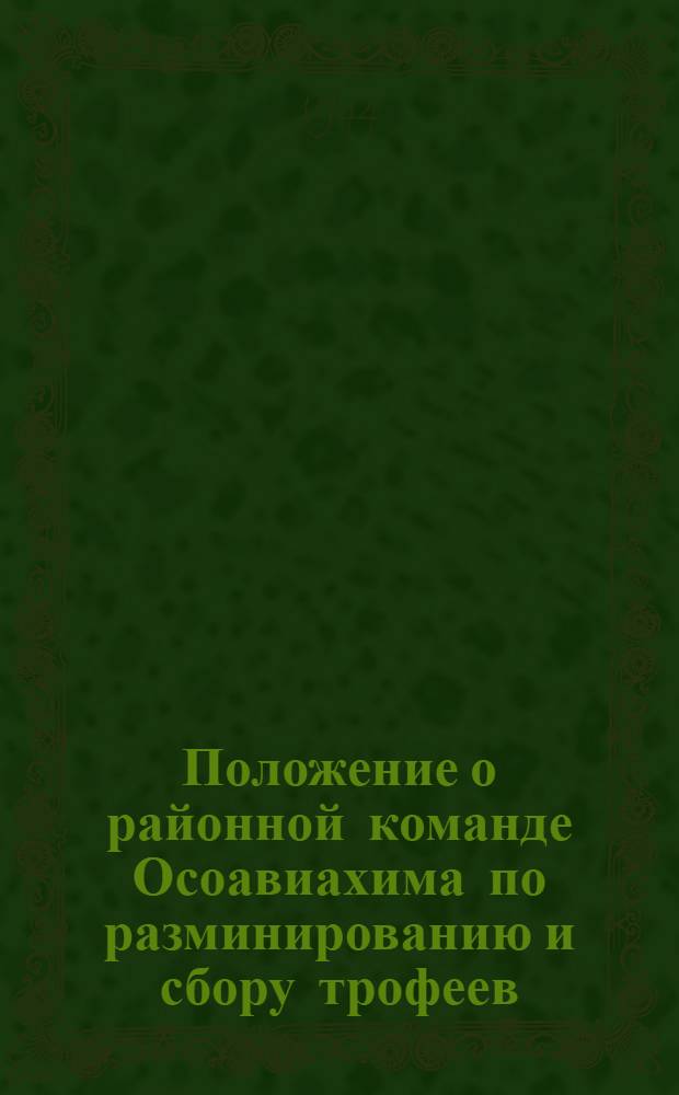 Положение о районной команде Осоавиахима по разминированию и сбору трофеев : Утв. ЦС Осоавиахима СССР и РСФСР