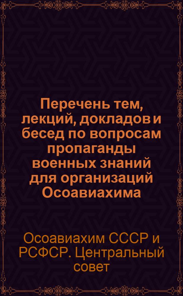 Перечень тем, лекций, докладов и бесед по вопросам пропаганды военных знаний для организаций Осоавиахима