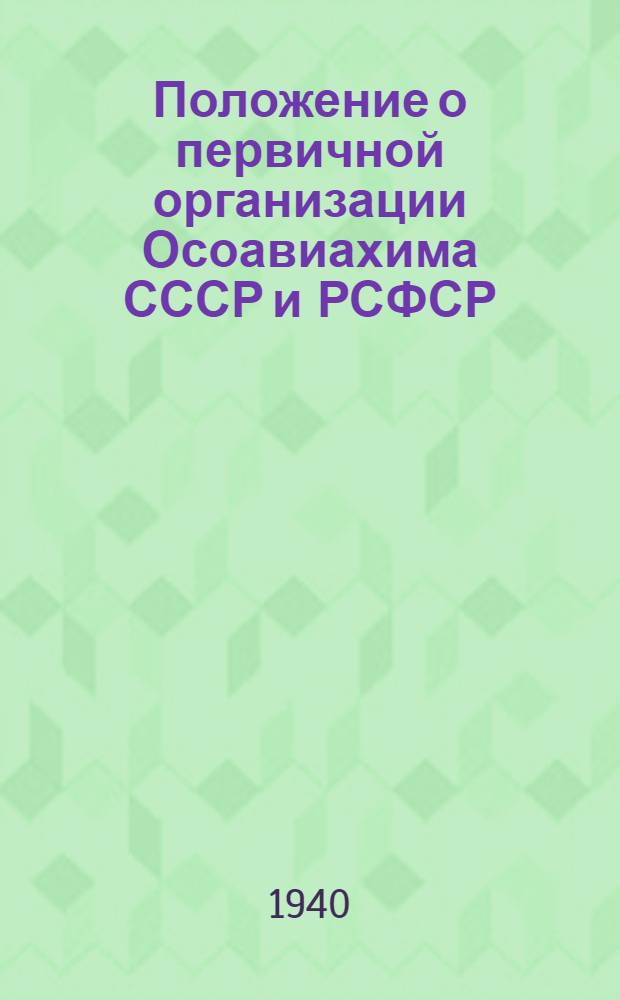 Положение о первичной организации Осоавиахима СССР и РСФСР : Временное