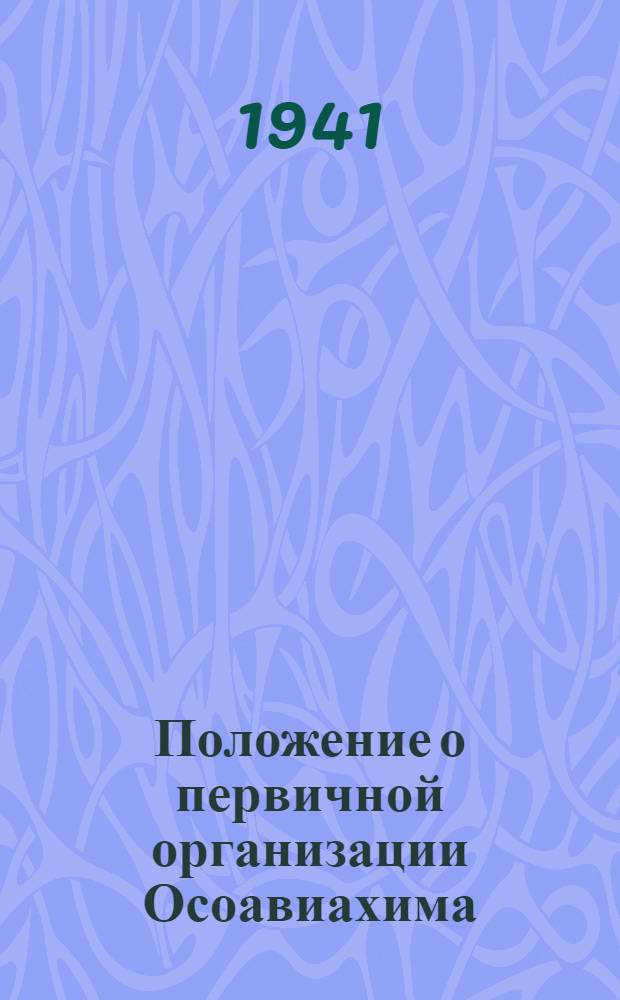 Положение о первичной организации Осоавиахима : Временное
