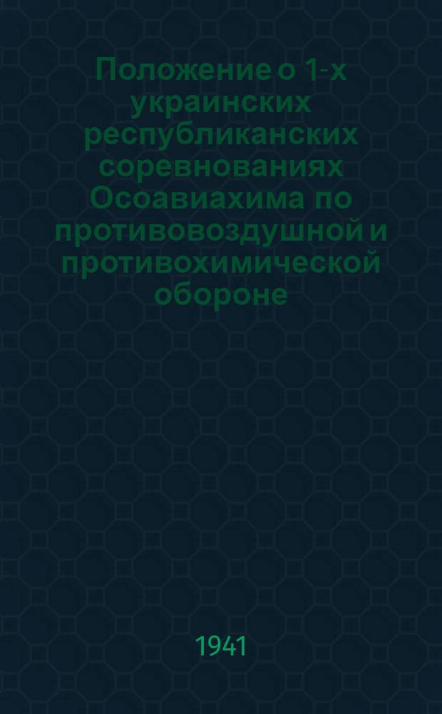 Положение о 1-х украинских республиканских соревнованиях Осоавиахима по противовоздушной и противохимической обороне