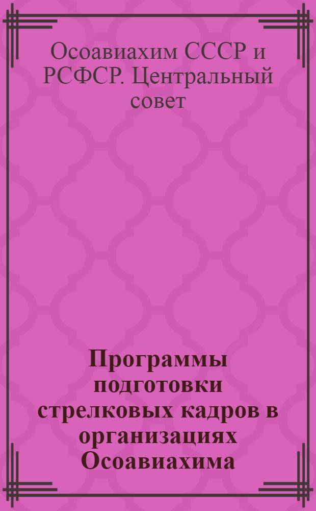 Программы подготовки стрелковых кадров в организациях Осоавиахима (ЮВС, ВС-I и ВС-II)