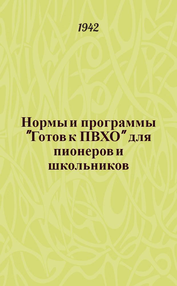 Нормы и программы "Готов к ПВХО" для пионеров и школьников