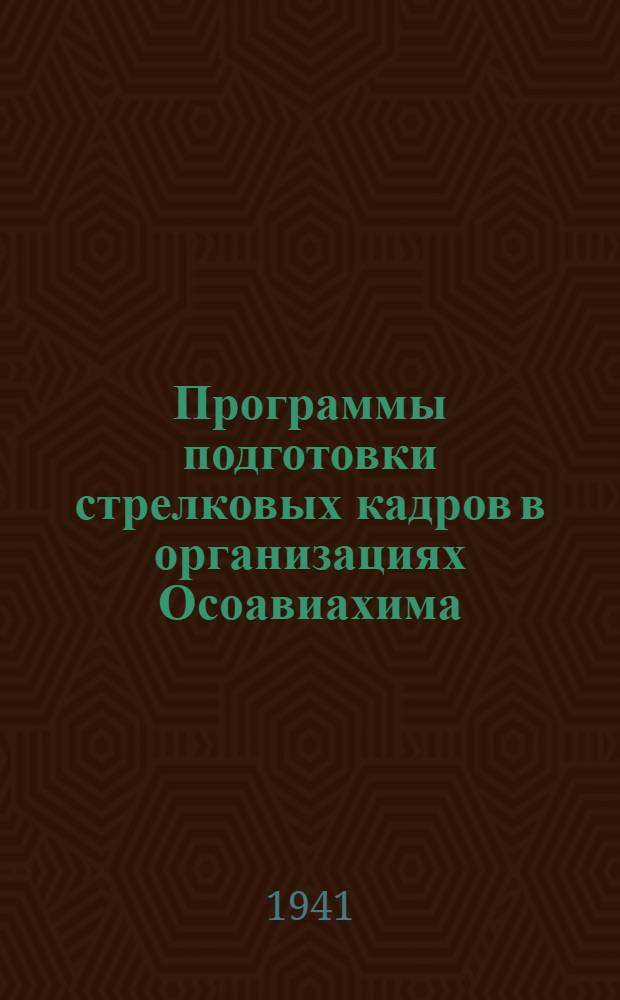 Программы подготовки стрелковых кадров в организациях Осоавиахима (ЮВС, ВС-I и ВС-II)