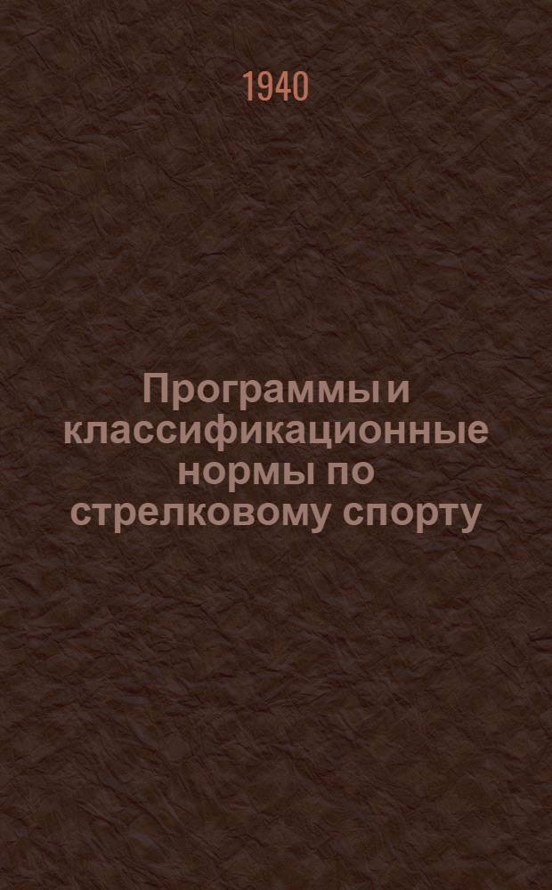 Программы и классификационные нормы по стрелковому спорту