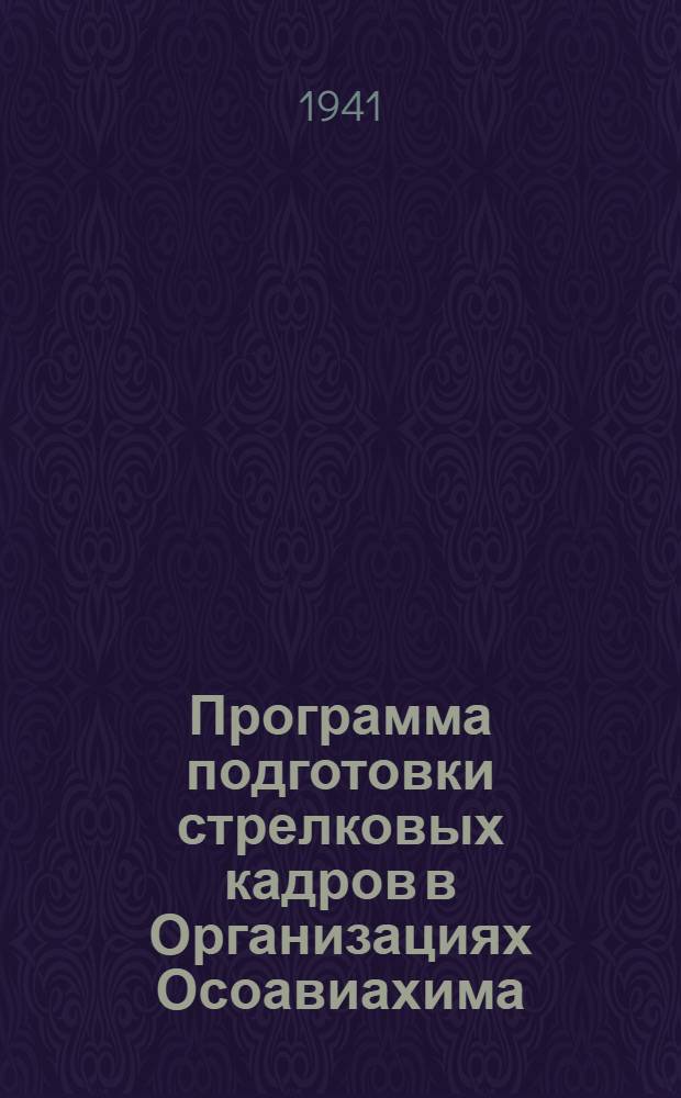 Программа подготовки стрелковых кадров в Организациях Осоавиахима (ЮВС, ВС-1 и ВС-II)
