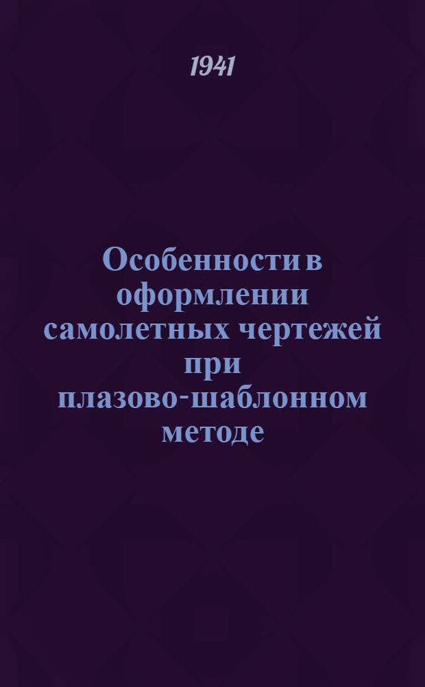 Особенности в оформлении самолетных чертежей при плазово-шаблонном методе