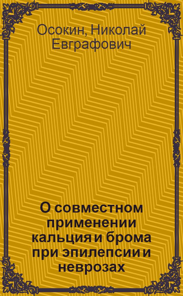О совместном применении кальция и брома при эпилепсии и неврозах