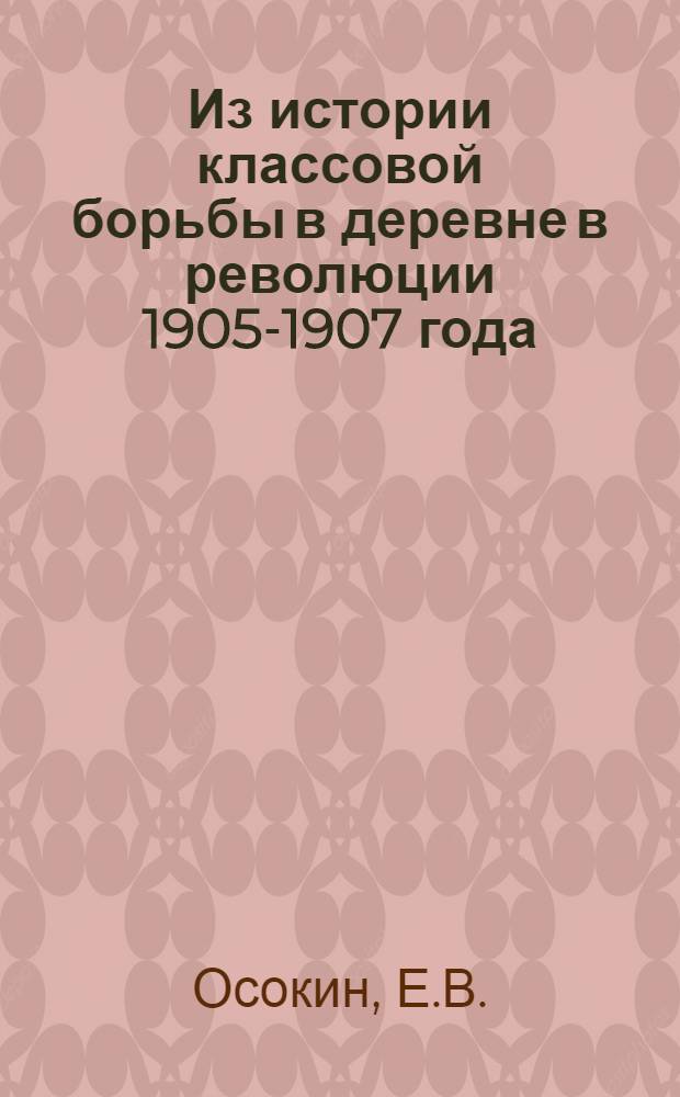 Из истории классовой борьбы в деревне в революции 1905-1907 года