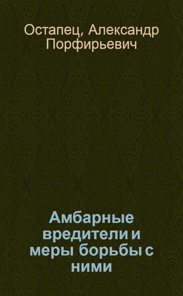 Амбарные вредители и меры борьбы с ними