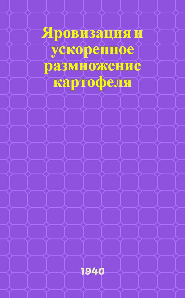 Яровизация и ускоренное размножение картофеля