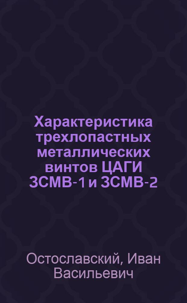 Характеристика трехлопастных металлических винтов ЦАГИ ЗСМВ-1 и ЗСМВ-2