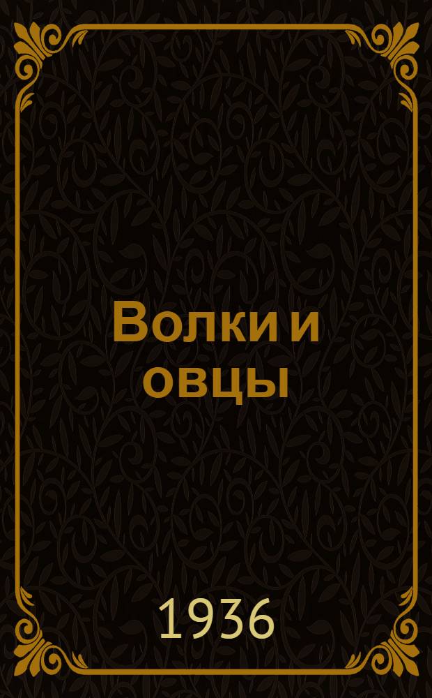 Волки и овцы : Комедия в 5-ти актах : Либретто