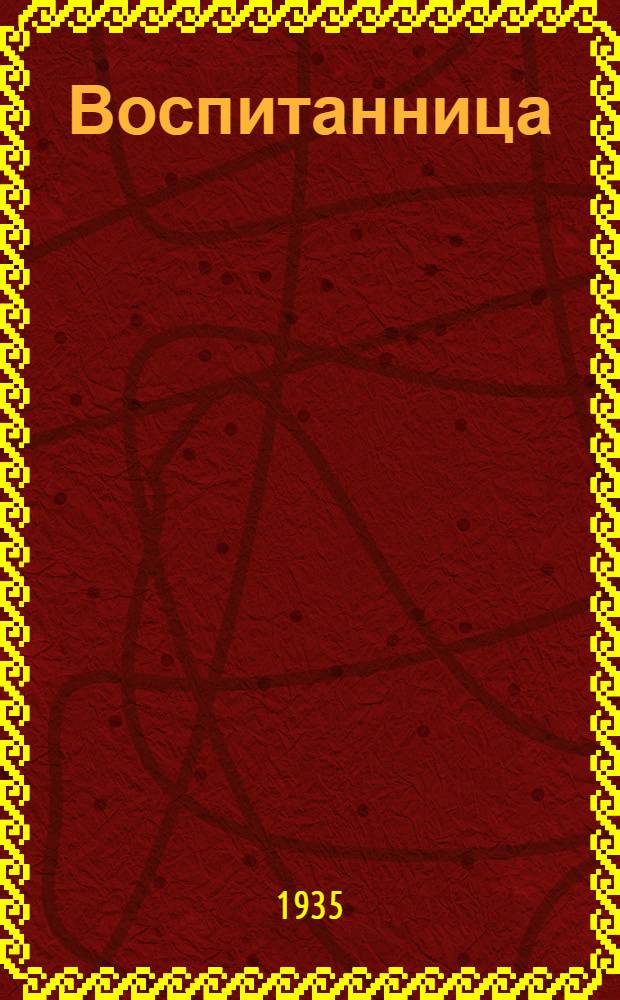 Воспитанница : Комедия в 4 д