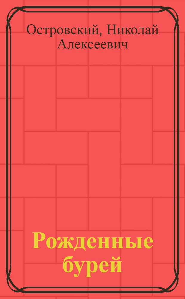 Рожденные бурей : Роман. Кн. 1-