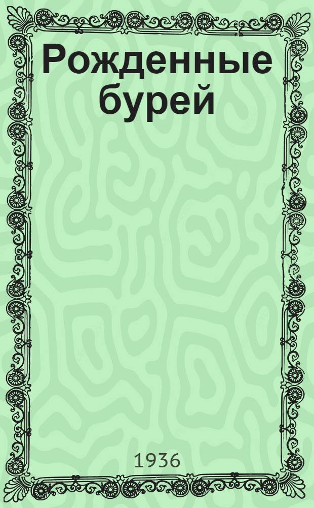 Рожденные бурей : Роман. Кн. 1-