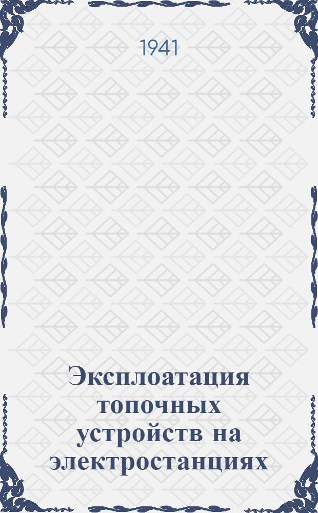 Эксплоатация топочных устройств на электростанциях : Конспект лекций, чит. в Институте в 1939/1940 учеб. г
