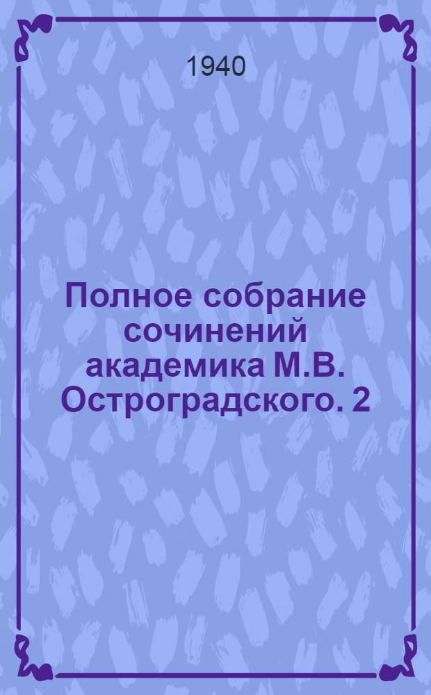 Полное собрание сочинений академика М.В. Остроградского. 2 : Лекции алгебраического и трансцендентного анализа, читанные в Морском кадетском корпусе в 1836 году
