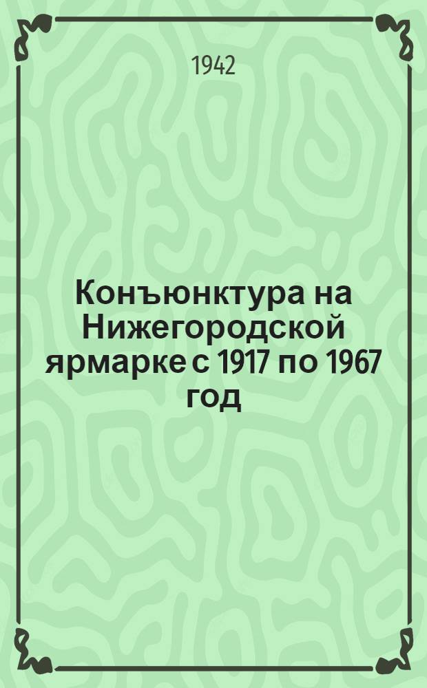 Конъюнктура на Нижегородской ярмарке с 1917 по 1967 год