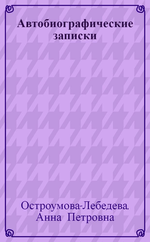 Автобиографические записки