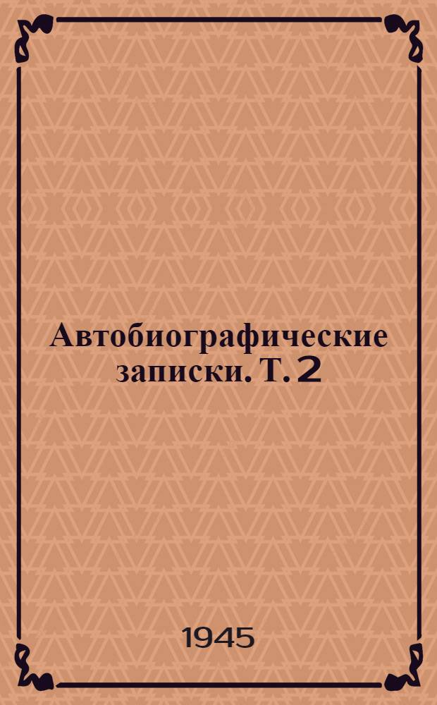 Автобиографические записки. [Т. 2] : 1900-1916