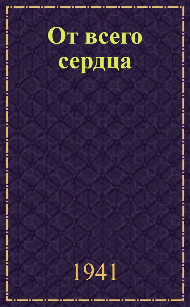 От всего сердца : Сб. стихов школьников Оренб. ж.-д. школ