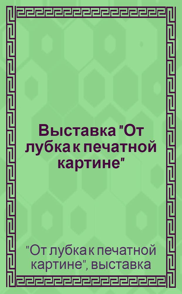 Выставка "От лубка к печатной картине" : Этапы развития лубка : Героическое военное прошлое русского народа в лубочной картине : Военно-художественный репортаж