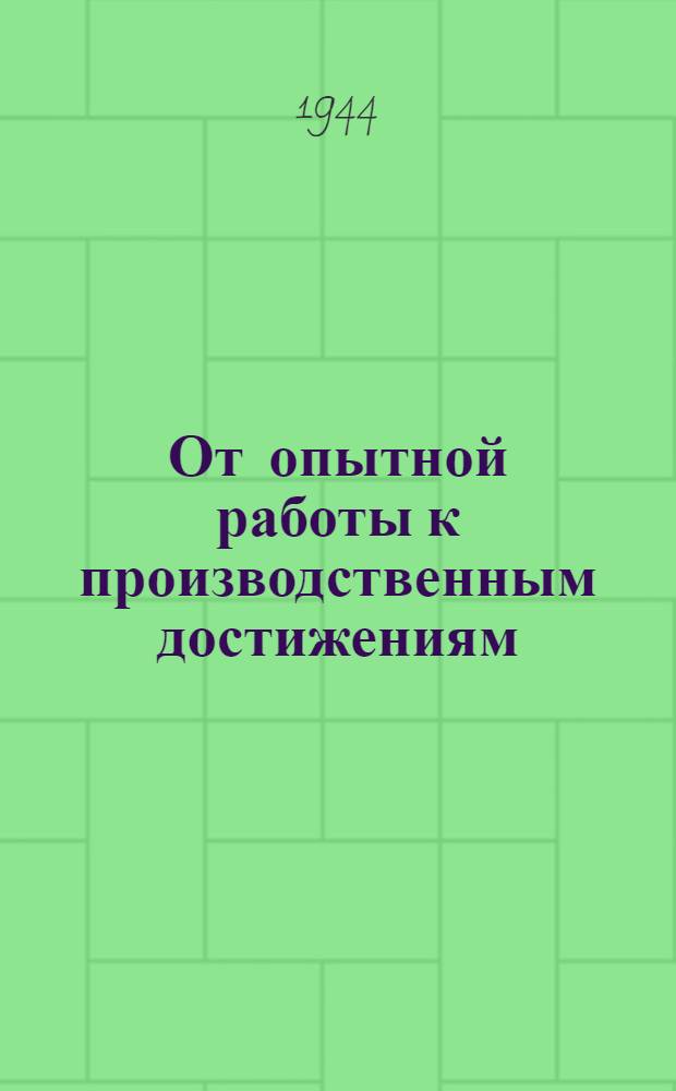 От опытной работы к производственным достижениям