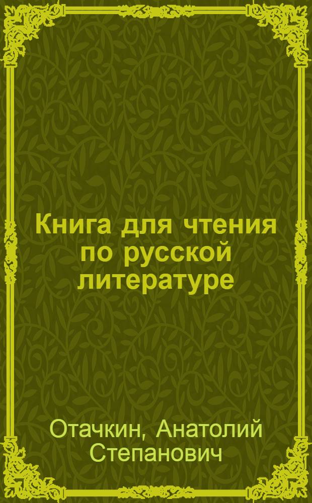 Книга для чтения по русской литературе : Для VI класса чуваш. школ : Утв. НКП РСФСР