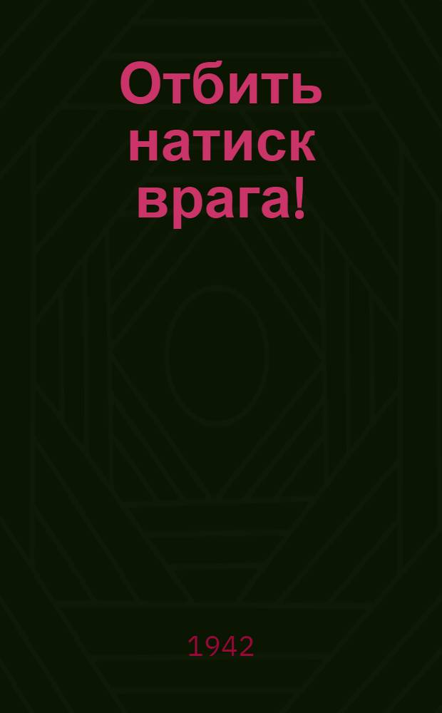 Отбить натиск врага! : Сборник передовых газ. "Правда" за июль 1942 г