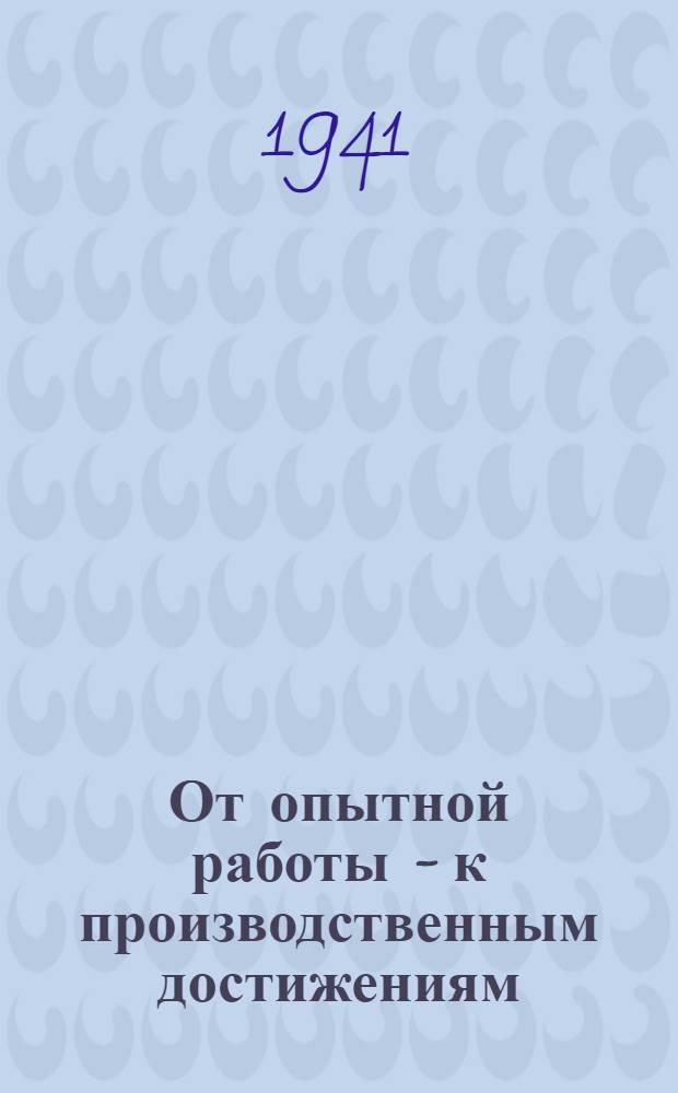 От опытной работы - к производственным достижениям : [Сб. статей]. Вып. 1-. Вып. 2 : Ветеринария