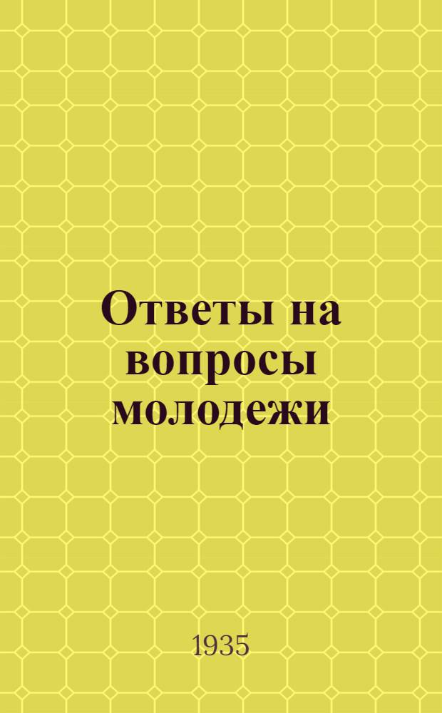 Ответы на вопросы молодежи : 1-