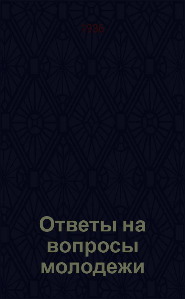 Ответы на вопросы молодежи