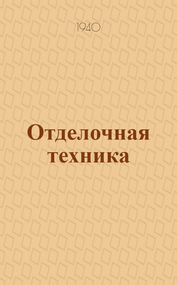 Отделочная техника : Вып. 1-