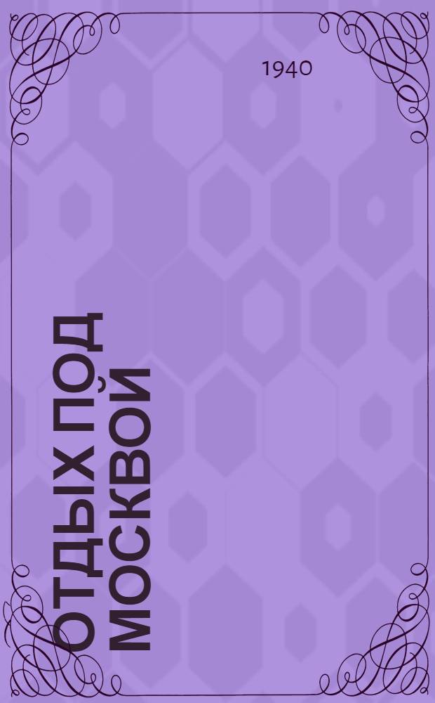 Отдых под Москвой : Справочник по лодочным пристаням и пляжам на лето 1940 г