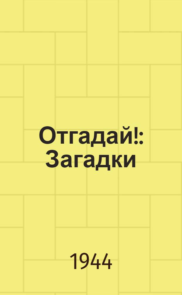 Отгадай! : Загадки : Для мл. возраста