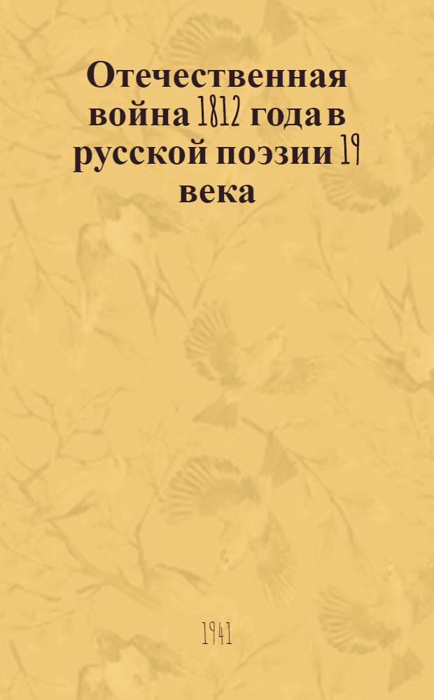 Отечественная война 1812 года в русской поэзии 19 века