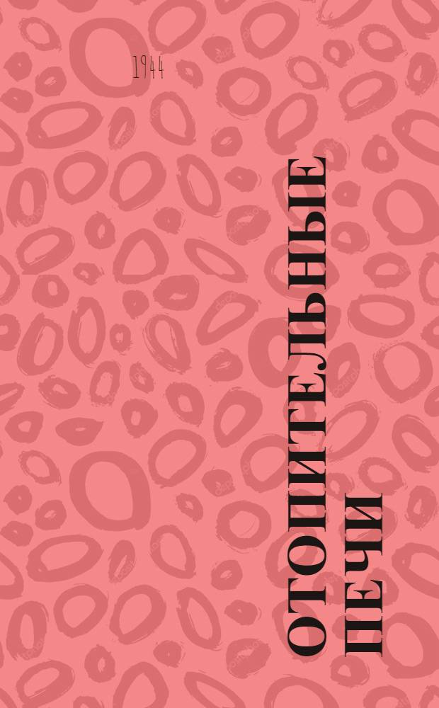 Отопительные печи : [Альбом. Разработ. Центр. архитект. мастерской Союзтранспроекта]. Вып. 2